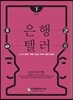 2017 은행텔러 하