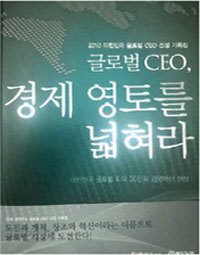 글로벌CEO 경제 영토를 넓혀라 - 대한민국 글로벌 리더 30인의 경영혁신 현장  (양장본/경제)