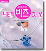 보석처럼~ 나만의 비즈 D.I.Y.