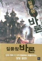 질풍창 바론 1 -6/완결 