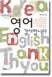 대한민국 영어 감사합니다