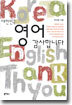 대한민국 영어 감사합니다