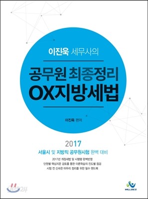 2017 이진욱 세무사의 공무원 최종정리 ○&#215;지방세법