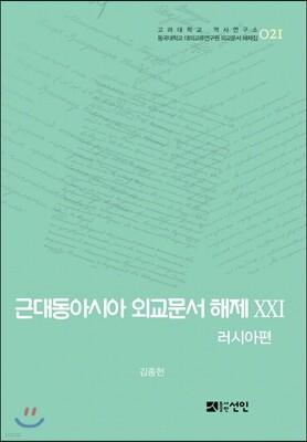 근대동아시아 외교문서 해제 21