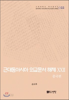 근대동아시아 외교문서 해제 22