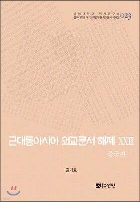 근대동아시아 외교문서 해제 23