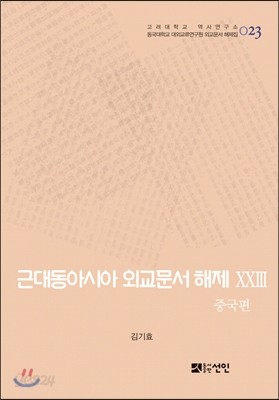 근대동아시아 외교문서 해제 23