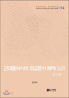 근대동아시아 외교문서 해제 24