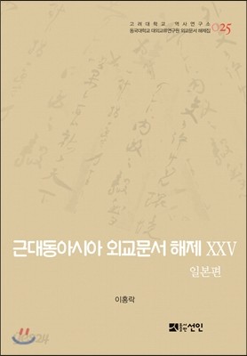 근대동아시아 외교문서 해제 25