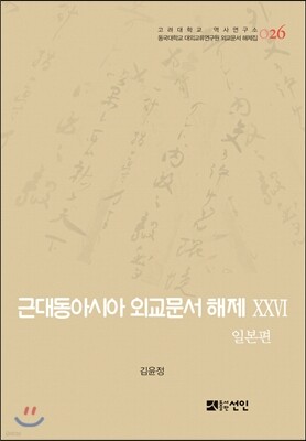 근대동아시아 외교문서 해제 26