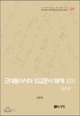 근대동아시아 외교문서 해제 26