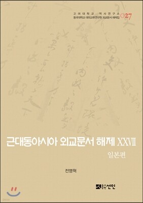 근대동아시아 외교문서 해제 27