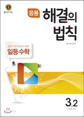 응용 해결의 법칙 일등수학 3-2 (2017년)