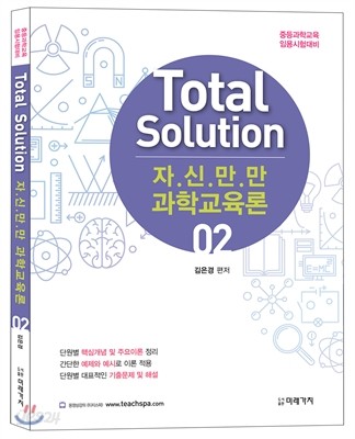 Total Solution 자.신.만.만 과학교육론 2