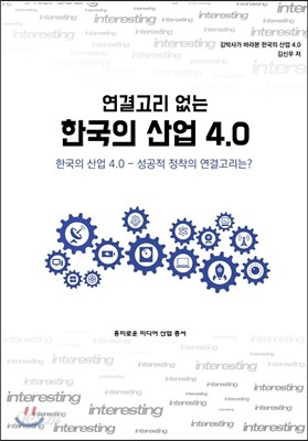 한국의 산업 4.0