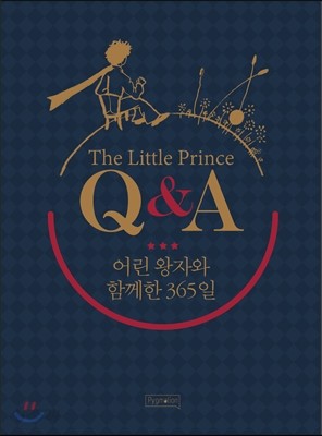 어린 왕자와 함께한 365일 The Little prince Q&amp;A