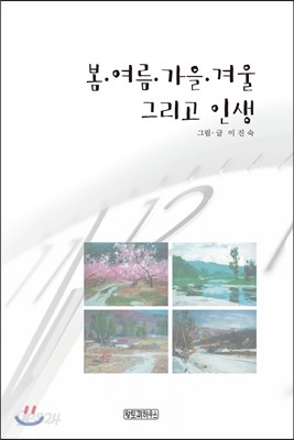 봄.여름.가을.겨울 그리고 인생