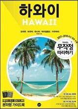 무작정 따라하기 하와이