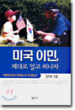 미국 이민, 제대로 알고 떠나자