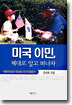 미국 이민, 제대로 알고 떠나자