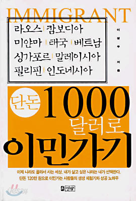 단돈 1000달러로 이민가기