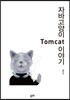 자바 고양이 Tomcat 이야기
