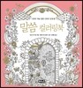 말씀 컬러링북
