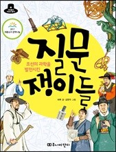 조선의 과학을 발전시킨 질문쟁이들