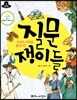 조선의 과학을 발전시킨 질문쟁이들