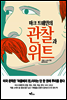 마크 트웨인의 관찰과 위트