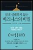 절대 실패하지 않는 비즈니스의 비밀