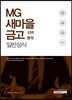 2017 기쎈 MG새마을금고 지역본부 일반상식