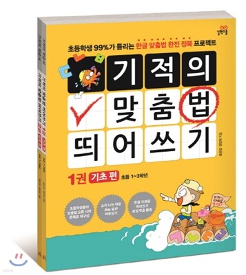기적의 맞춤법 띄어쓰기 세트