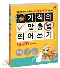 기적의 맞춤법 띄어쓰기 세트