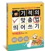 기적의 맞춤법 띄어쓰기 세트