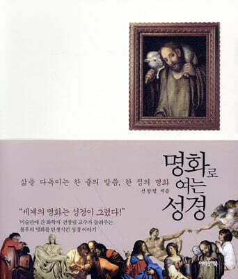 명화로 여는 성경