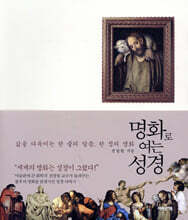 명화로 여는 성경
