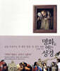 명화로 여는 성경