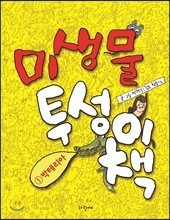 미생물투성이책 1