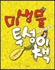 미생물투성이책 1
