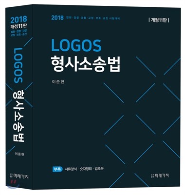 2018 LOGOS 형사소송법 