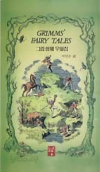 GRIMMS FAIRY TALES 그림 형제 우화집 (주석판 베스트셀러시리즈 16)