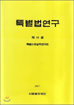 특별법 연구 제14권