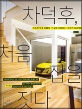 차덕후, 처음 집을 짓다