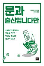 문과 출신입니다만
