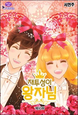 재투성이 왕자님 10화