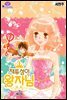 재투성이 왕자님 08화