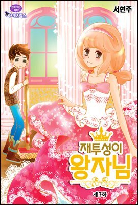 재투성이 왕자님 07화