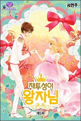 재투성이 왕자님 05화