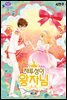 재투성이 왕자님 05화